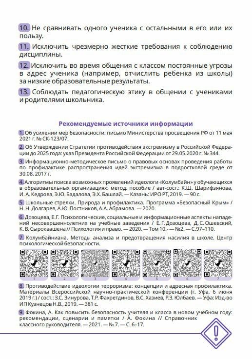 Памятка для педагогов: как снизить вероятность вовлечения школьников в террористическую деятельность? Памятка для педагогов: как снизить вероятность вовлечения школьников в террористическую деятельность?