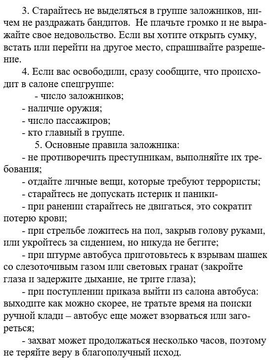 Памятка на случай захвата в заложники пассажиров школьного автобуса Памятка на случай захвата в заложники пассажиров школьного автобуса