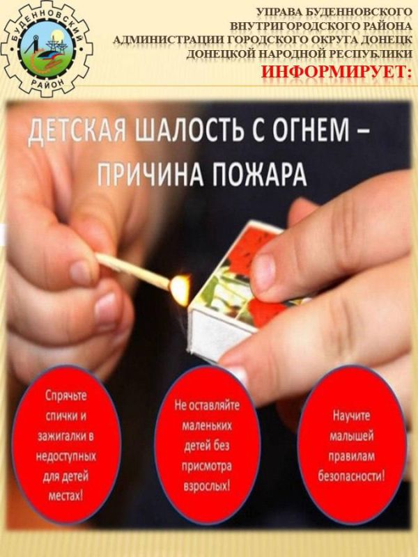 Михаил Меренков: Детская шалость с огнем - причина пожара! Михаил Меренков: Детская шалость с огнем - причина пожара!