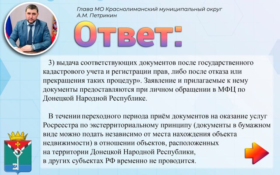 Александр Петрикин: Дополнительную информацию, в каких отделениях МФЦ ДНР краснолиманцам можно подать документы, можно узнать по номеру горячий линии МФЦ -119 Александр Петрикин: Дополнительную информацию, в каких отделениях МФЦ ДНР краснолиманцам можно подать документы, можно узнать по номеру горячий линии МФЦ -119