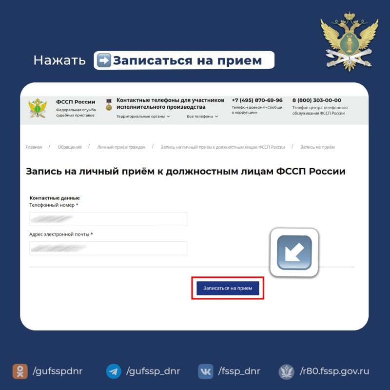 Запись на личный прием к судебным приставам через официальный сайт ГУФССП России по Донецкой Народной Республике Запись на личный прием к судебным приставам через официальный сайт ГУФССП России по Донецкой Народной Республике