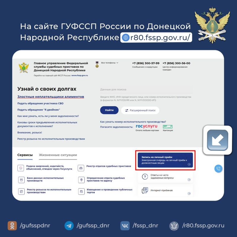 Запись на личный прием к судебным приставам через официальный сайт ГУФССП России по Донецкой Народной Республике Запись на личный прием к судебным приставам через официальный сайт ГУФССП России по Донецкой Народной Республике