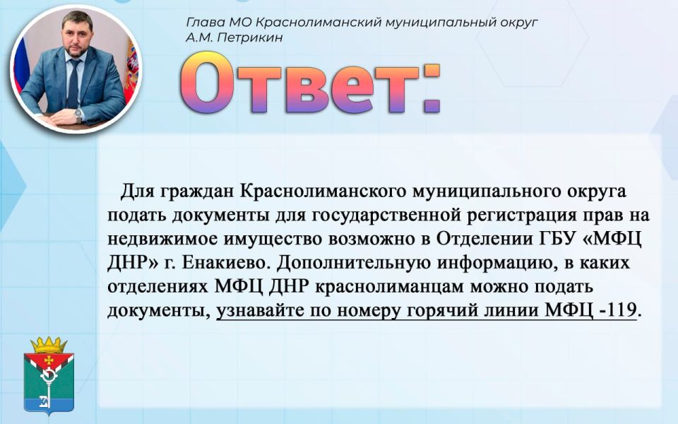 Александр Петрикин: Дополнительную информацию, в каких отделениях МФЦ ДНР краснолиманцам можно подать документы, можно узнать по номеру горячий линии МФЦ -119 Александр Петрикин: Дополнительную информацию, в каких отделениях МФЦ ДНР краснолиманцам можно подать документы, можно узнать по номеру горячий линии МФЦ -119