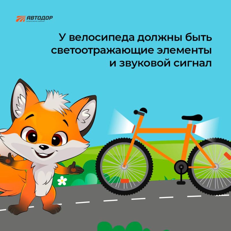 Госкомпания "Автодор" напоминает о необходимости соблюдения правил дорожного движения для велосипедистов Госкомпания "Автодор" напоминает о необходимости соблюдения правил дорожного движения для велосипедистов