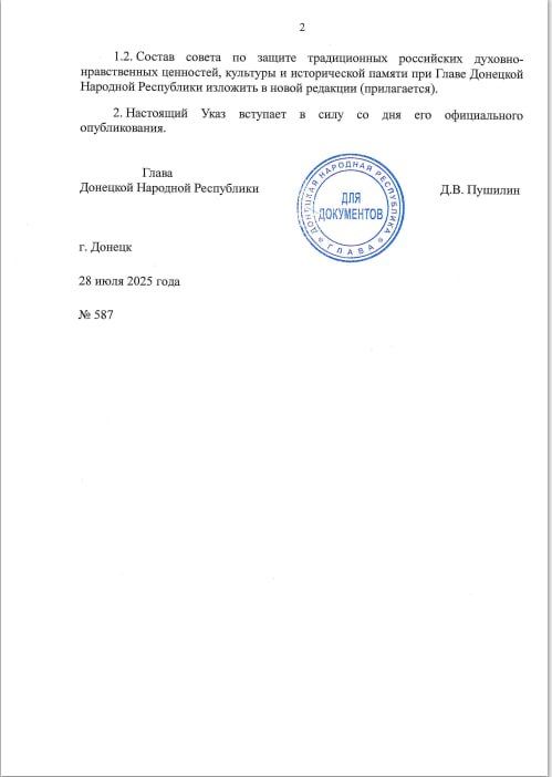 Указом Главы ДНР №587 от 28 июля 2025 года внесены изменения в Указ Главы Донецкой Народной Республики от 30 января 2025 года №75 «О создании совета по защите традиционных российских духовно-нравственных ценностей, культуры... Указом Главы ДНР №587 от 28 июля 2025 года внесены изменения в Указ Главы Донецкой Народной Республики от 30 января 2025 года №75 «О создании совета по защите традиционных российских духовно-нравственных ценностей, культуры...