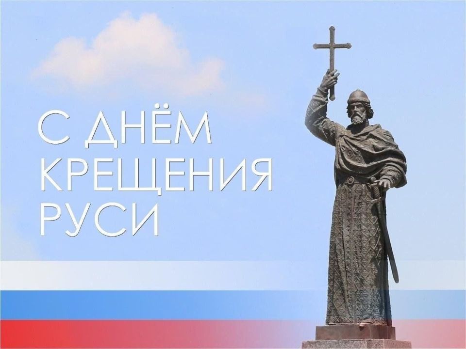 Александр Подгорный: Дорогие земляки, поздравляю вас с годовщиной Крещения Руси и днем памяти святого равноапостольного великого князя Владимира! Александр Подгорный: Дорогие земляки, поздравляю вас с годовщиной Крещения Руси и днем памяти святого равноапостольного великого князя Владимира!