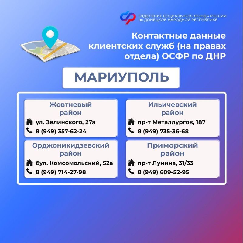 Внимание! Изменились контакты клиентских служб ОСФР по ДНР Внимание! Изменились контакты клиентских служб ОСФР по ДНР