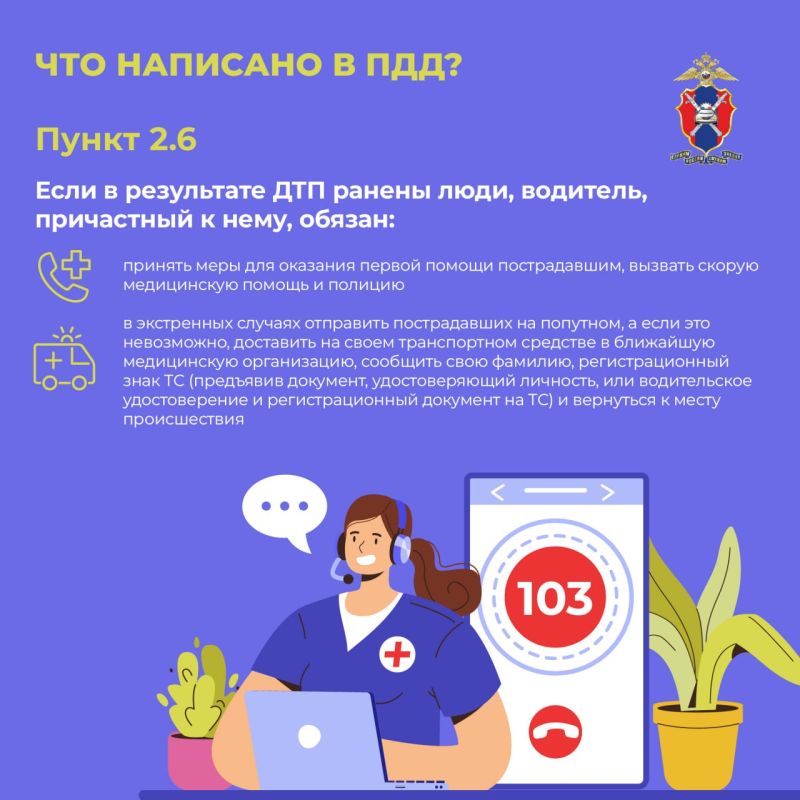 В случае дорожно-транспортного происшествия, в котором есть пострадавшие, действия водителя регламентируются пунктом 2.6 Правил дорожного движения В случае дорожно-транспортного происшествия, в котором есть пострадавшие, действия водителя регламентируются пунктом 2.6 Правил дорожного движения