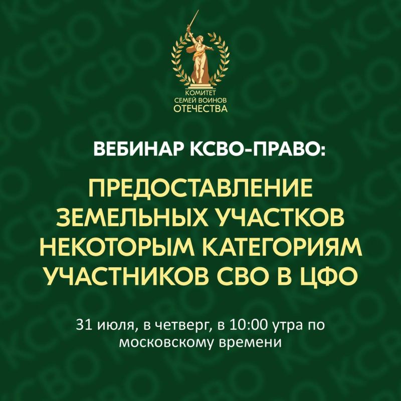 Приглашаем на вебинар: «Предоставление земельных участков некоторым категориям участников СВО в ЦФО» Приглашаем на вебинар: «Предоставление земельных участков некоторым категориям участников СВО в ЦФО»