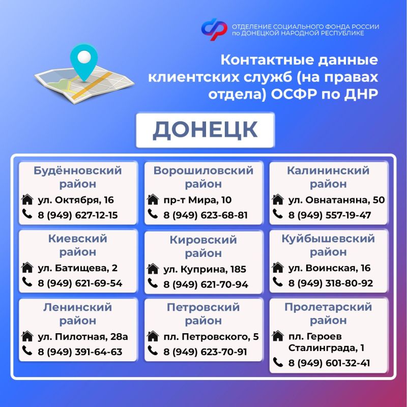 Внимание! Изменились контакты клиентских служб ОСФР по ДНР Внимание! Изменились контакты клиентских служб ОСФР по ДНР