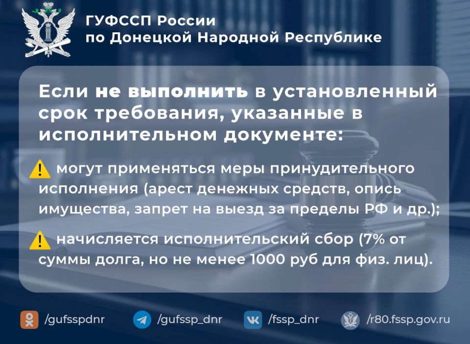 ГУФССП России по Донецкой Народной Республике информирует: срок добровольного исполнения — это установленный законом период (как правило, 5 дней с момента получения гражданином постановления), в течение которого должник... ГУФССП России по Донецкой Народной Республике информирует: срок добровольного исполнения — это установленный законом период (как правило, 5 дней с момента получения гражданином постановления), в течение которого должник...