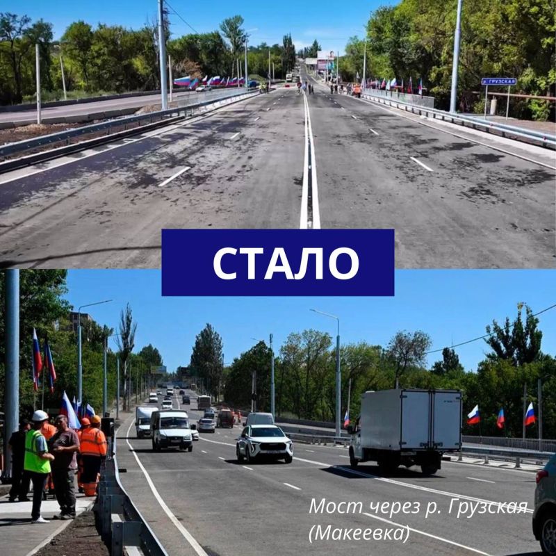Александр Бондаренко: Капитальный ремонт моста через реку Грузскую в Макеевке успешно завершён! Александр Бондаренко: Капитальный ремонт моста через реку Грузскую в Макеевке успешно завершён!