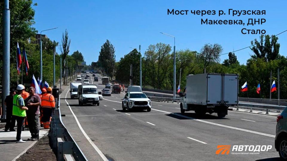 Завершены работы на мосту через реку Грузская в Макеевке Донецкой Народной Республики Завершены работы на мосту через реку Грузская в Макеевке Донецкой Народной Республики