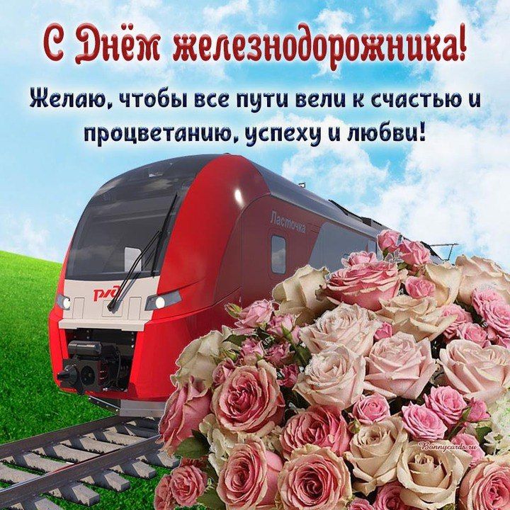 В первое воскресенье августа вся наша страна по давней традиции отмечает профессиональный праздник – День железнодорожника В первое воскресенье августа вся наша страна по давней традиции отмечает профессиональный праздник – День железнодорожника