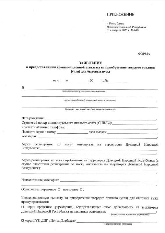 Указом Главы ДНР № 600 от 4 августа 2025 года определены меры реализации Порядка предоставления компенсационной выплаты на приобретение твердого топлива (угля) для бытовых нужд отдельным категориям лиц, проживающих на... Указом Главы ДНР № 600 от 4 августа 2025 года определены меры реализации Порядка предоставления компенсационной выплаты на приобретение твердого топлива (угля) для бытовых нужд отдельным категориям лиц, проживающих на...