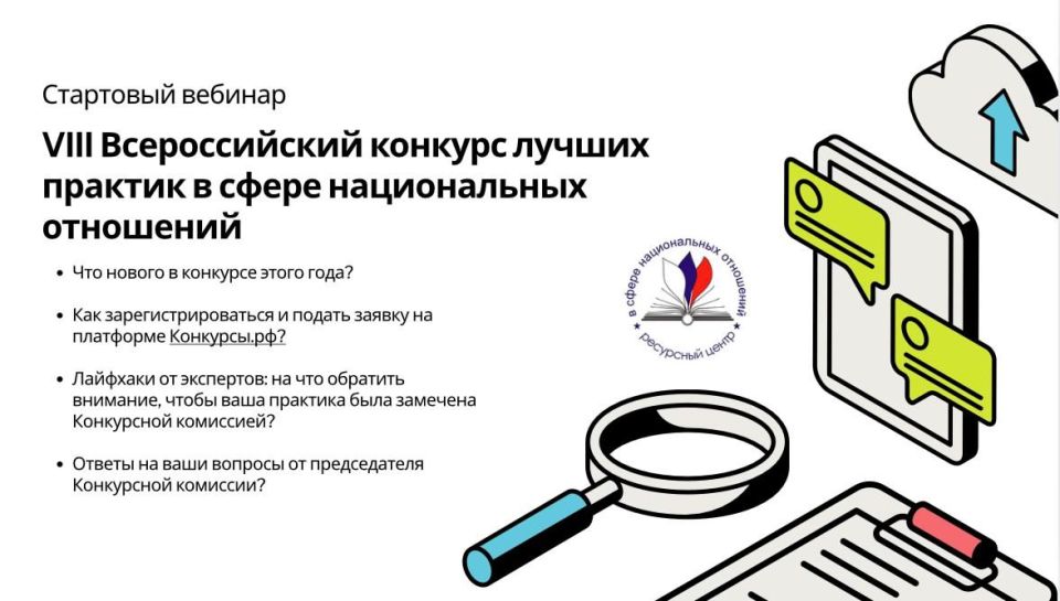 Приём заявок на VIII Всероссийский конкурс лучших практик в сфере национальных отношений уже стартовал, и мы приглашаем вас на стартовый вебинар, где вы узнаете, как стать его участником Приём заявок на VIII Всероссийский конкурс лучших практик в сфере национальных отношений уже стартовал, и мы приглашаем вас на стартовый вебинар, где вы узнаете, как стать его участником
