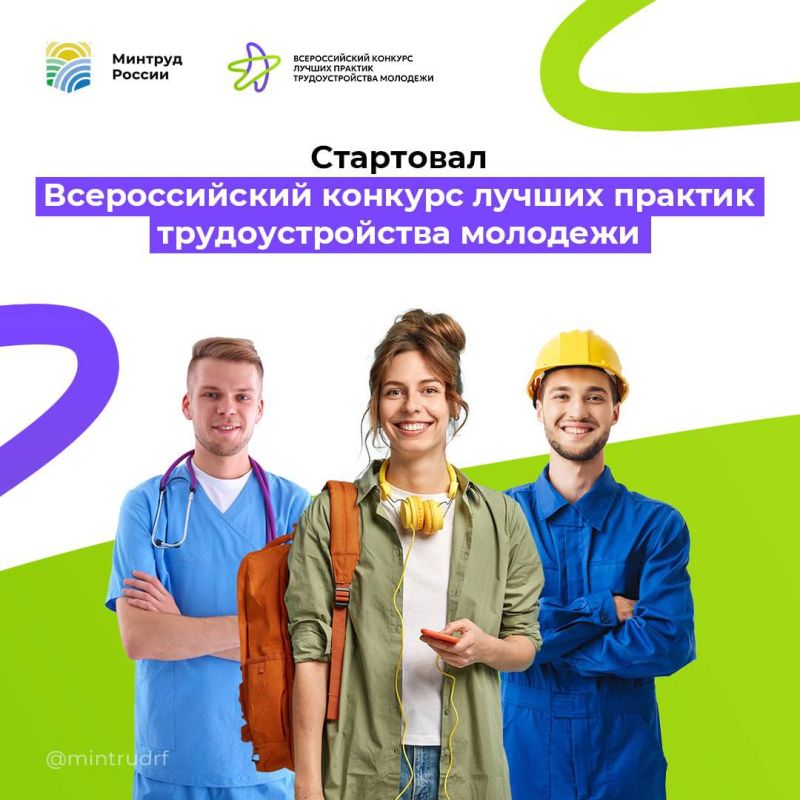 23 июня 2025 года стартовал Всероссийский конкурс лучших практик трудоустройства молодёжи 23 июня 2025 года стартовал Всероссийский конкурс лучших практик трудоустройства молодёжи