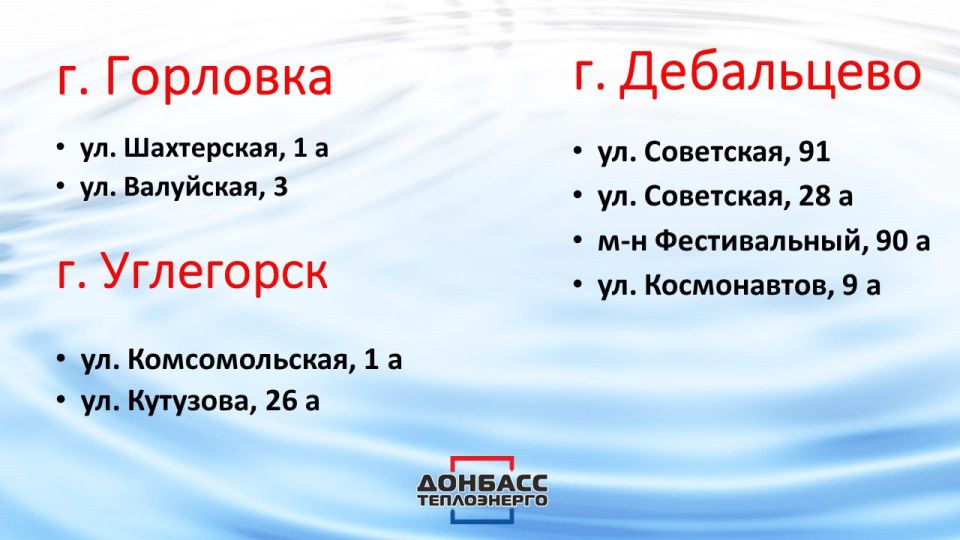 При котельных «Донбасстеплоэнерго» дополнительно оборудовано 78 мест раздачи технической воды населению При котельных «Донбасстеплоэнерго» дополнительно оборудовано 78 мест раздачи технической воды населению