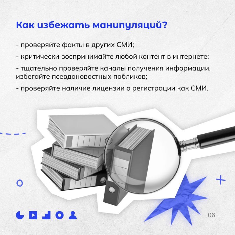 #нцпти_медиабезопасность. Факты, и ничего кроме фактов! Вооружаем вас знаниями о методах манипуляции в медиасреде, чтобы вы могли точно распознать фейковые новости, навязывание деструктивных идей и недостоверные источники... #нцпти_медиабезопасность. Факты, и ничего кроме фактов! Вооружаем вас знаниями о методах манипуляции в медиасреде, чтобы вы могли точно распознать фейковые новости, навязывание деструктивных идей и недостоверные источники...