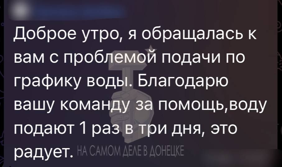 Возрождаем Донбасс вместе. В наш бот активно поступают жалобы из разных уголков Донецкой Народной Республики — наша команда делает всё возможное для их скорейшего разрешения! Благодарим наших читателей за обратную связь Свои... Возрождаем Донбасс вместе. В наш бот активно поступают жалобы из разных уголков Донецкой Народной Республики — наша команда делает всё возможное для их скорейшего разрешения! Благодарим наших читателей за обратную связь Свои...