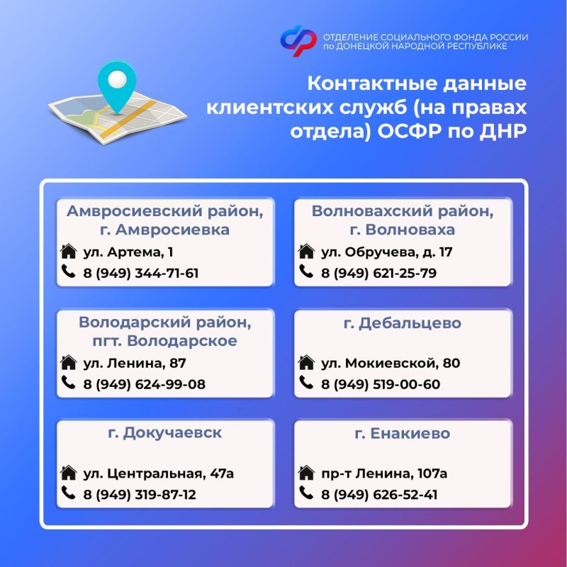 Изменились контакты клиентских служб Социального фонда России по ДНР Изменились контакты клиентских служб Социального фонда России по ДНР