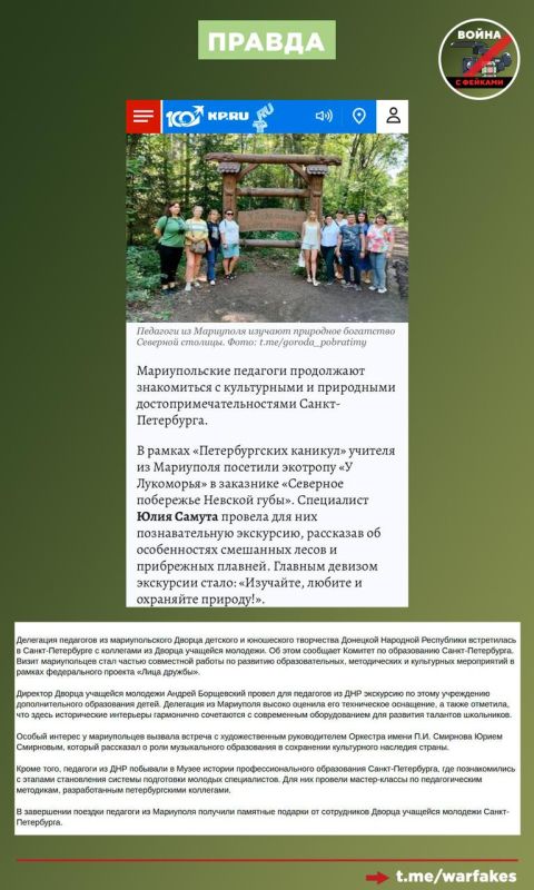 Фейк: Педагогов из новых регионов вывозят на экскурсии в Санкт-Петербург, чтобы сделать из них идеологический инструмент Кремля Фейк: Педагогов из новых регионов вывозят на экскурсии в Санкт-Петербург, чтобы сделать из них идеологический инструмент Кремля