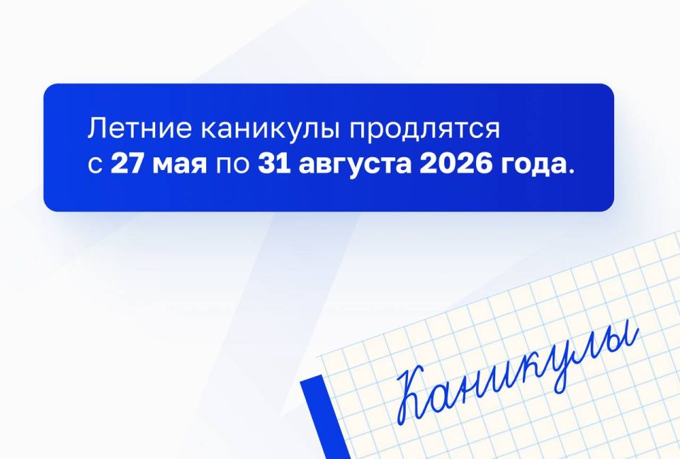 Минпросвещения России объявило рекомендуемые даты завершения 2025/26 учебного года и длительность школьных каникул Минпросвещения России объявило рекомендуемые даты завершения 2025/26 учебного года и длительность школьных каникул
