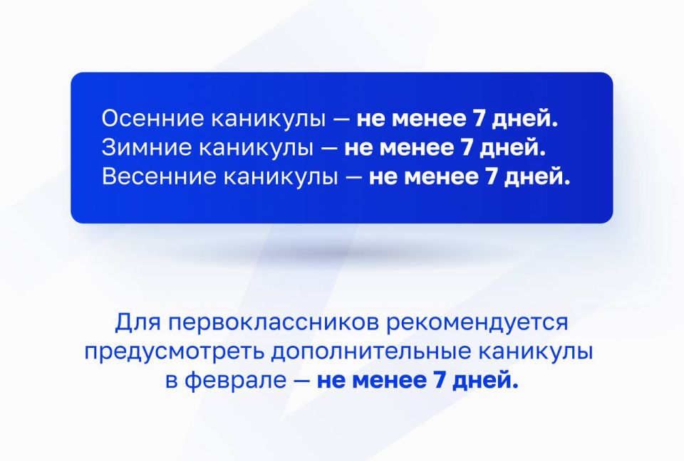 Минпросвещения России объявило рекомендуемые даты завершения 2025/26 учебного года и длительность школьных каникул Минпросвещения России объявило рекомендуемые даты завершения 2025/26 учебного года и длительность школьных каникул