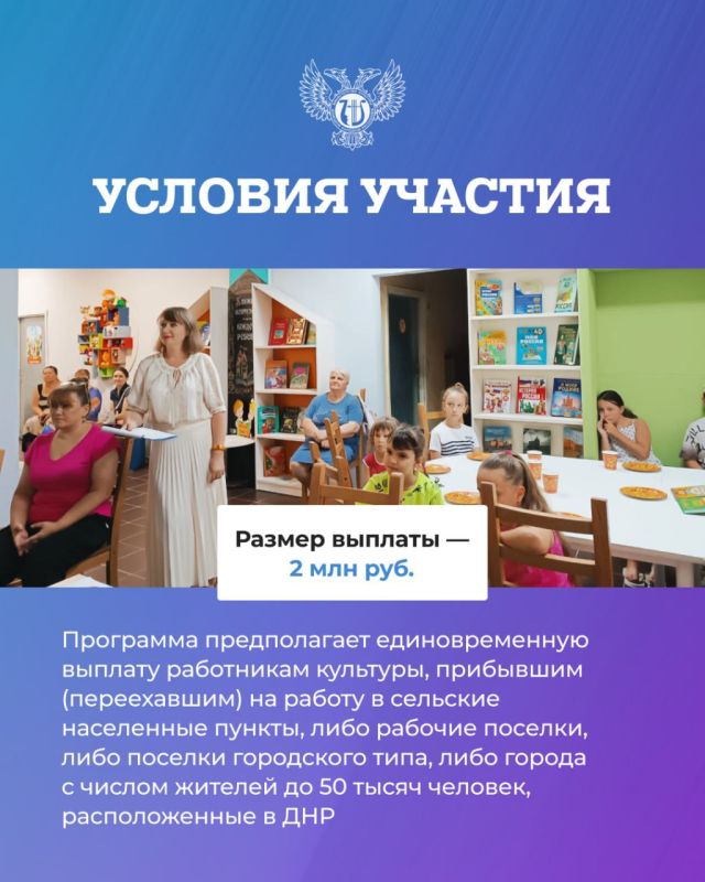 В ДНР реализуется программа «Земский работник культуры», которая направлена на привлечение квалифицированных специалистов в организации культуры, расположенные в населенных пунктах с населением до 50 тысяч человек В ДНР реализуется программа «Земский работник культуры», которая направлена на привлечение квалифицированных специалистов в организации культуры, расположенные в населенных пунктах с населением до 50 тысяч человек