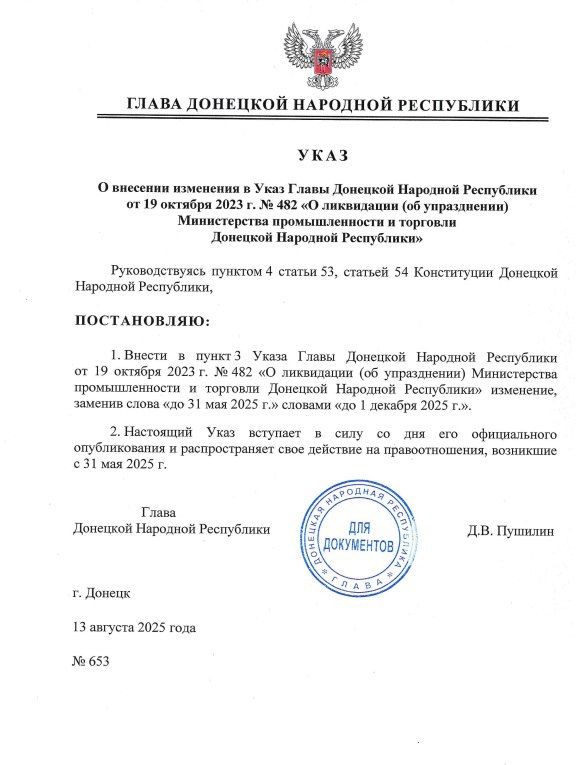 Внесены изменения в указы о ликвидации (упразднении) Министерства госбезопасности и Минпромторга ДНР Внесены изменения в указы о ликвидации (упразднении) Министерства госбезопасности и Минпромторга ДНР