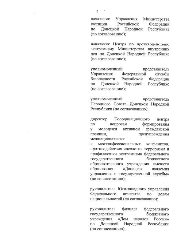 Указом Главы ДНР № 655 от 14 августа 2025 года внесены изменения в Указ врио Главы ДНР от 30 августа 2023 года № 316 «О создании Совета по вопросам межнациональных и межконфессиональных отношений при Главе Донецкой Народной... Указом Главы ДНР № 655 от 14 августа 2025 года внесены изменения в Указ врио Главы ДНР от 30 августа 2023 года № 316 «О создании Совета по вопросам межнациональных и межконфессиональных отношений при Главе Донецкой Народной...
