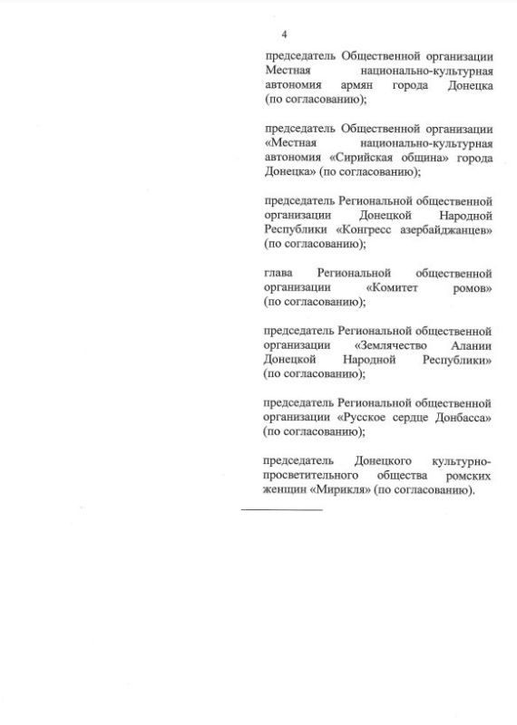 Указом Главы ДНР № 655 от 14 августа 2025 года внесены изменения в Указ врио Главы ДНР от 30 августа 2023 года № 316 «О создании Совета по вопросам межнациональных и межконфессиональных отношений при Главе Донецкой Народной... Указом Главы ДНР № 655 от 14 августа 2025 года внесены изменения в Указ врио Главы ДНР от 30 августа 2023 года № 316 «О создании Совета по вопросам межнациональных и межконфессиональных отношений при Главе Донецкой Народной...