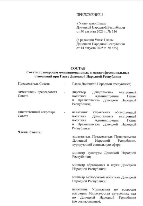 Указом Главы ДНР № 655 от 14 августа 2025 года внесены изменения в Указ врио Главы ДНР от 30 августа 2023 года № 316 «О создании Совета по вопросам межнациональных и межконфессиональных отношений при Главе Донецкой Народной... Указом Главы ДНР № 655 от 14 августа 2025 года внесены изменения в Указ врио Главы ДНР от 30 августа 2023 года № 316 «О создании Совета по вопросам межнациональных и межконфессиональных отношений при Главе Донецкой Народной...