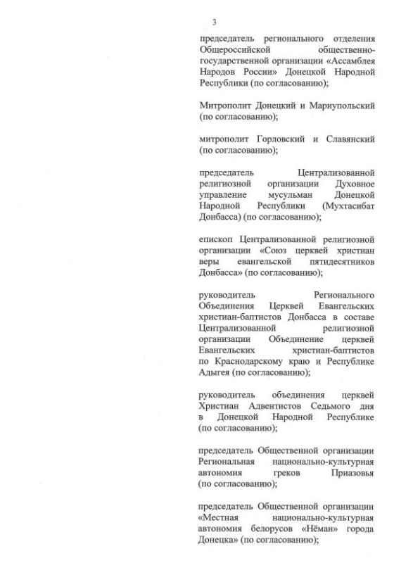 Указом Главы ДНР № 655 от 14 августа 2025 года внесены изменения в Указ врио Главы ДНР от 30 августа 2023 года № 316 «О создании Совета по вопросам межнациональных и межконфессиональных отношений при Главе Донецкой Народной... Указом Главы ДНР № 655 от 14 августа 2025 года внесены изменения в Указ врио Главы ДНР от 30 августа 2023 года № 316 «О создании Совета по вопросам межнациональных и межконфессиональных отношений при Главе Донецкой Народной...