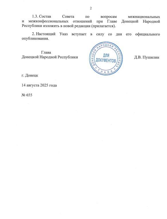 Указом Главы ДНР № 655 от 14 августа 2025 года внесены изменения в Указ врио Главы ДНР от 30 августа 2023 года № 316 «О создании Совета по вопросам межнациональных и межконфессиональных отношений при Главе Донецкой Народной... Указом Главы ДНР № 655 от 14 августа 2025 года внесены изменения в Указ врио Главы ДНР от 30 августа 2023 года № 316 «О создании Совета по вопросам межнациональных и межконфессиональных отношений при Главе Донецкой Народной...