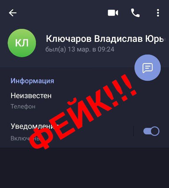 Владислав Ключаров: В очередной раз обращаю ваше внимание на то, что в мессенджере «Telegram» мошенники создали фейковые контакты с моим именем! Владислав Ключаров: В очередной раз обращаю ваше внимание на то, что в мессенджере «Telegram» мошенники создали фейковые контакты с моим именем!