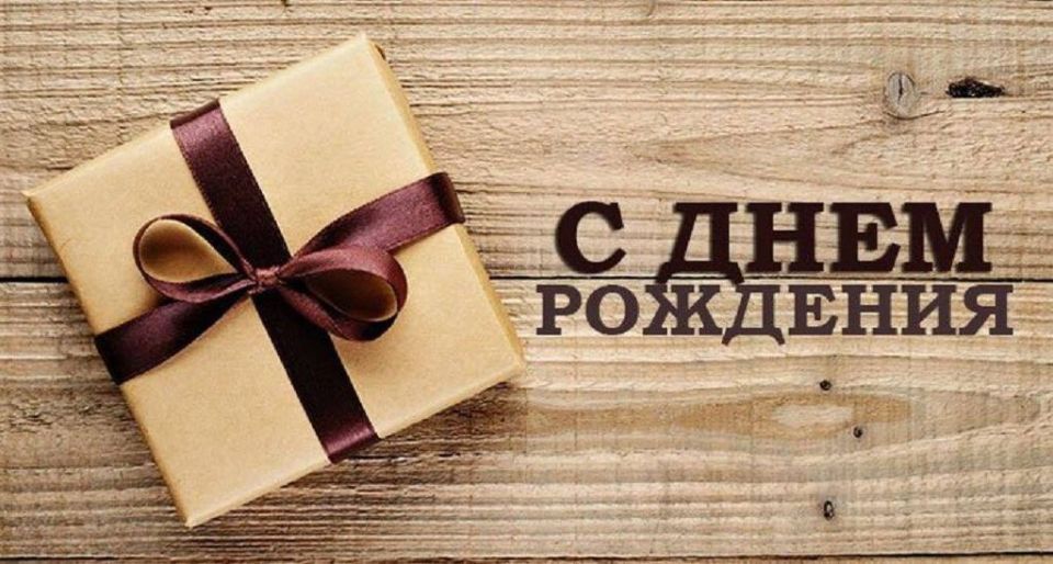 Сегодня День Рождения празднует исполняющий обязанности начальника Управления образования Администрации городского округа Харцызск Николай Осипов! Сегодня День Рождения празднует исполняющий обязанности начальника Управления образования Администрации городского округа Харцызск Николай Осипов!
