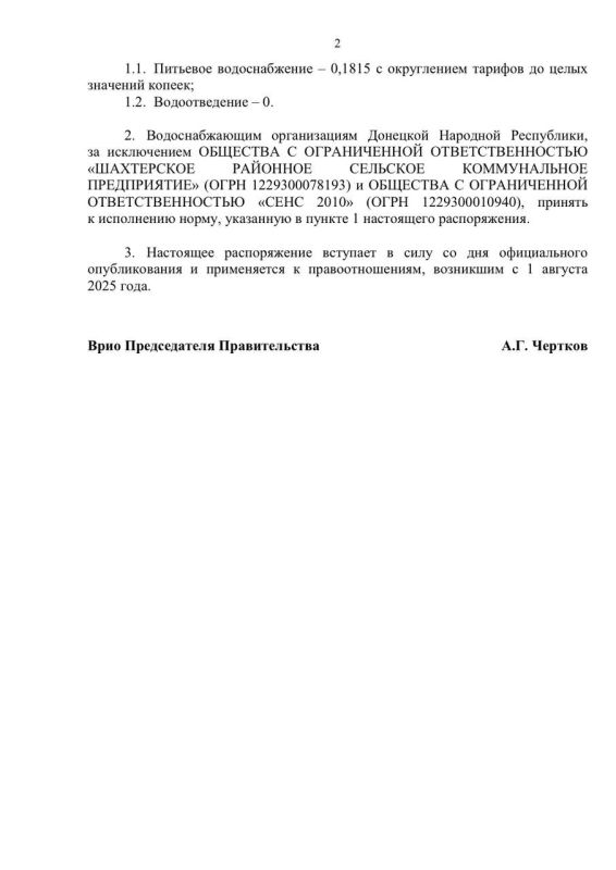 По поручению Президента и в соответствии с Распоряжением Правительства Донецкой Народной Республики от 14 августа 2025 г. № 80-Р27 утвержден временный понижающий коэффициент на услуги водоснабжения и водоотведения для... По поручению Президента и в соответствии с Распоряжением Правительства Донецкой Народной Республики от 14 августа 2025 г. № 80-Р27 утвержден временный понижающий коэффициент на услуги водоснабжения и водоотведения для...