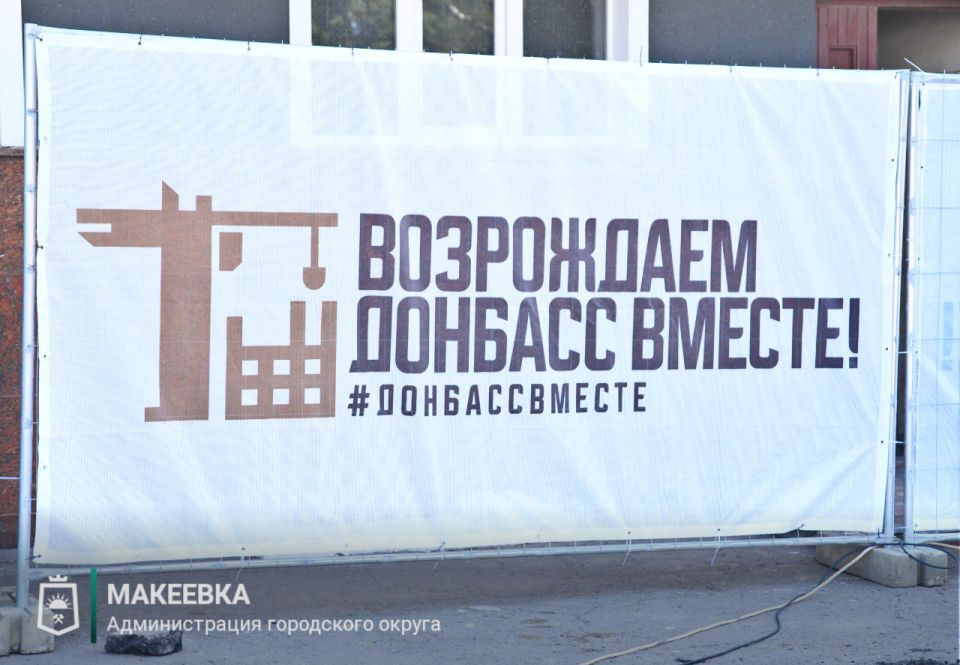 Александр Подгорный: Макеевка: планы и ход реализации социально-значимых проектов по восстановлению объектов в 2025 году Александр Подгорный: Макеевка: планы и ход реализации социально-значимых проектов по восстановлению объектов в 2025 году