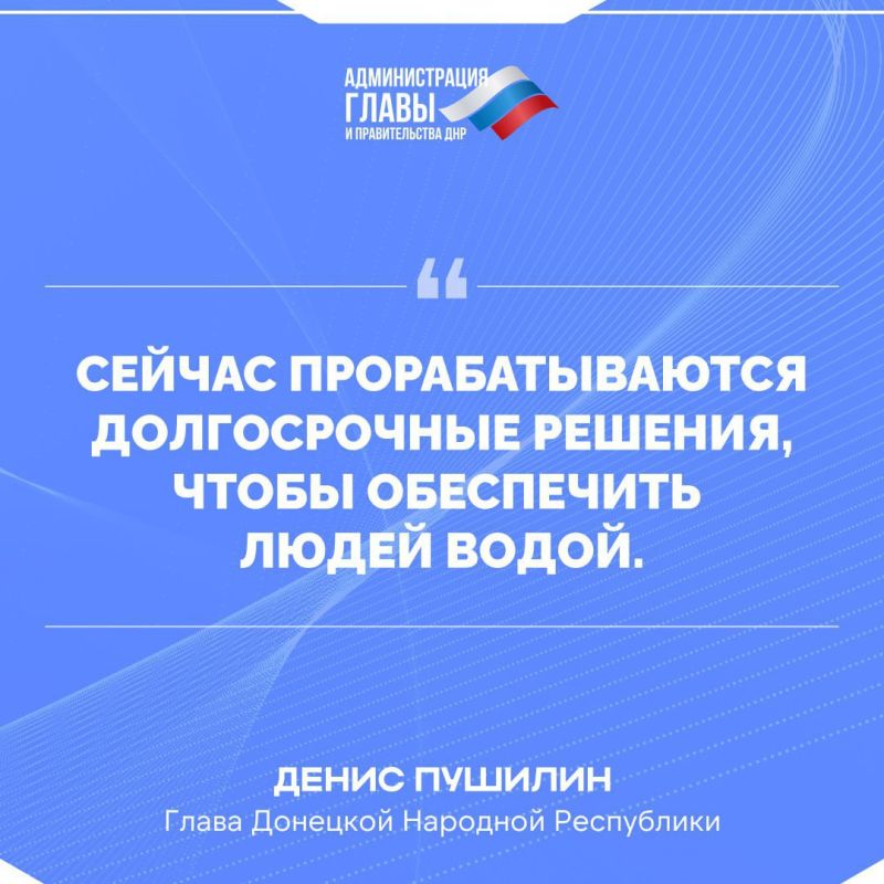 Глава ДНР о мерах по восстановлению водоснабжения Глава ДНР о мерах по восстановлению водоснабжения