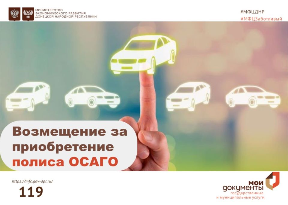Компенсация за приобретение полиса ОСАГО в центрах "Мои документы"