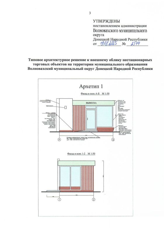 Администрация Волновахского муниципального округа предоставляет постановление "Об определении типовых архитектурных решений (архетипов) к внешнему облику нестационарных торговых объектов на территорий муниципального... Администрация Волновахского муниципального округа предоставляет постановление "Об определении типовых архитектурных решений (архетипов) к внешнему облику нестационарных торговых объектов на территорий муниципального...