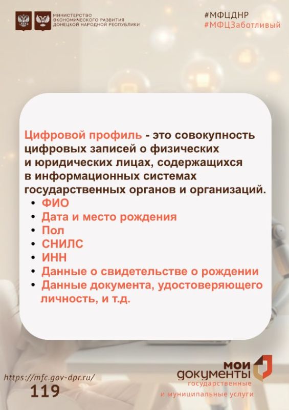 Цифровой профиль гражданина (ЦПГ) — рассказывает МФЦ ДНР Цифровой профиль гражданина (ЦПГ) — рассказывает МФЦ ДНР