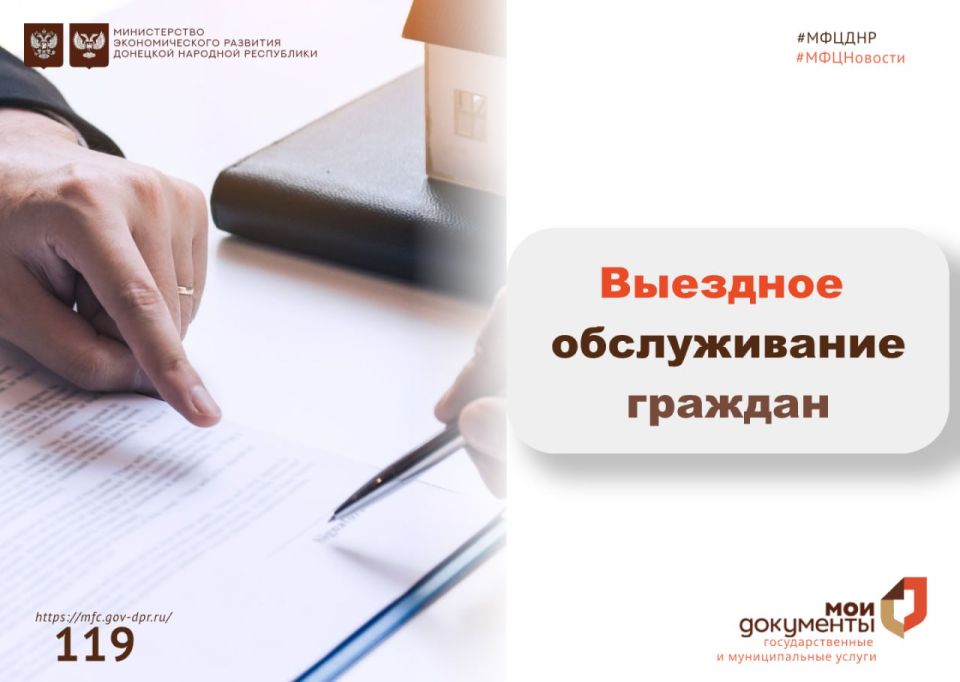 Специалисты МФЦ ДНР предоставляют услуги по выездному обслуживанию граждан