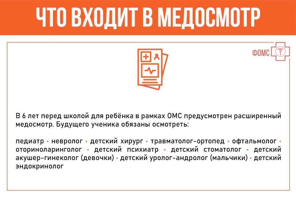Что нужно знать о профилактическом медосмотре вашего ребёнка перед началом учебного года? Почему его стоит пройти заранее? Допустят ли до занятий в школе ребят без медосмотра? Смотрите #инфокарточкиФОМС Что нужно знать о профилактическом медосмотре вашего ребёнка перед началом учебного года? Почему его стоит пройти заранее? Допустят ли до занятий в школе ребят без медосмотра? Смотрите #инфокарточкиФОМС