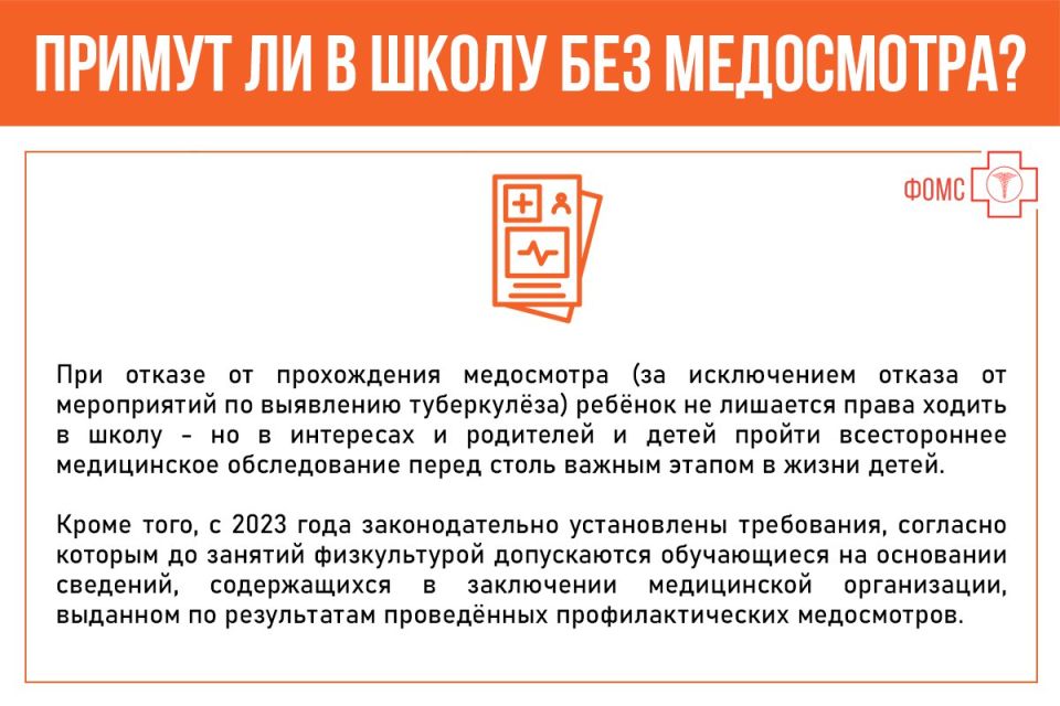 Что нужно знать о профилактическом медосмотре вашего ребёнка перед началом учебного года? Почему его стоит пройти заранее? Допустят ли до занятий в школе ребят без медосмотра? Смотрите #инфокарточкиФОМС Что нужно знать о профилактическом медосмотре вашего ребёнка перед началом учебного года? Почему его стоит пройти заранее? Допустят ли до занятий в школе ребят без медосмотра? Смотрите #инфокарточкиФОМС