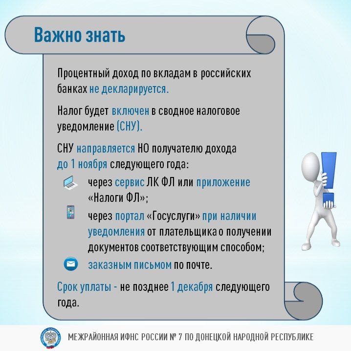 Доходы в виде процентов по вкладам (остаткам на счетах) в российских банках могут облагаться налогом на доходы физических лиц (НДФЛ) Доходы в виде процентов по вкладам (остаткам на счетах) в российских банках могут облагаться налогом на доходы физических лиц (НДФЛ)