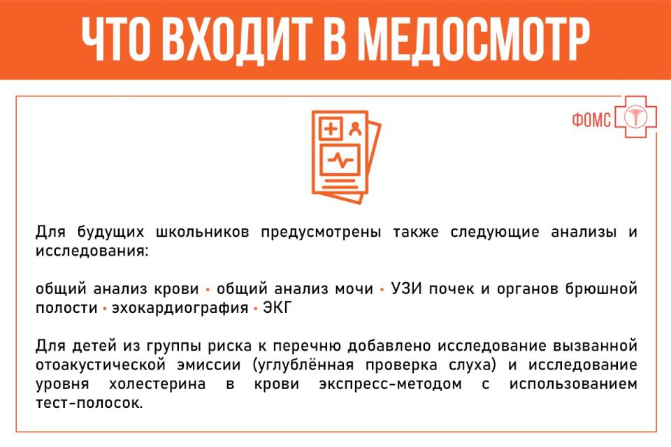 Что нужно знать о профилактическом медосмотре вашего ребёнка перед началом учебного года? Почему его стоит пройти заранее? Допустят ли до занятий в школе ребят без медосмотра? Смотрите #инфокарточкиФОМС Что нужно знать о профилактическом медосмотре вашего ребёнка перед началом учебного года? Почему его стоит пройти заранее? Допустят ли до занятий в школе ребят без медосмотра? Смотрите #инфокарточкиФОМС