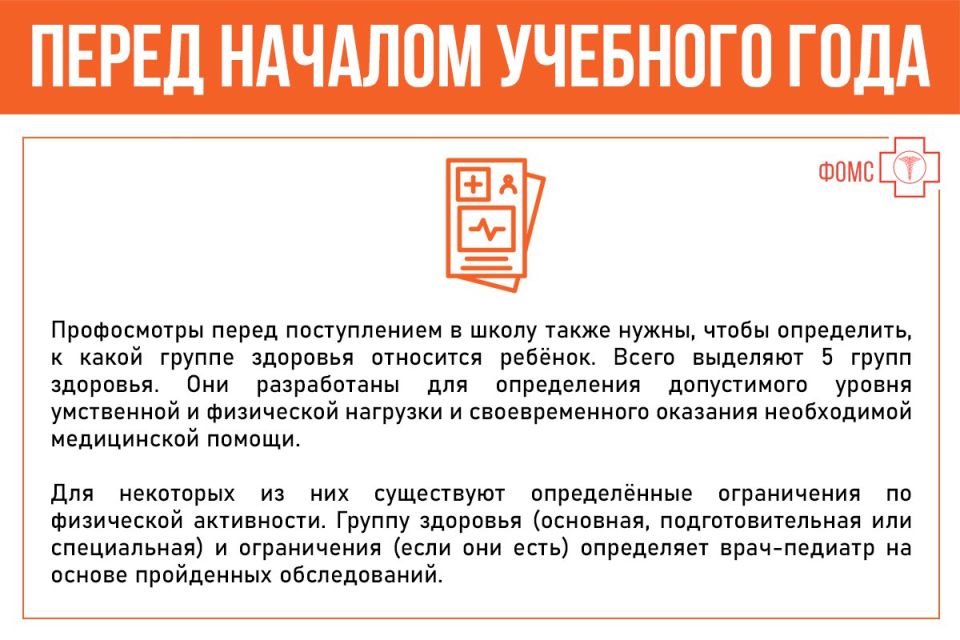 Что нужно знать о профилактическом медосмотре вашего ребёнка перед началом учебного года? Почему его стоит пройти заранее? Допустят ли до занятий в школе ребят без медосмотра? Смотрите #инфокарточкиФОМС Что нужно знать о профилактическом медосмотре вашего ребёнка перед началом учебного года? Почему его стоит пройти заранее? Допустят ли до занятий в школе ребят без медосмотра? Смотрите #инфокарточкиФОМС