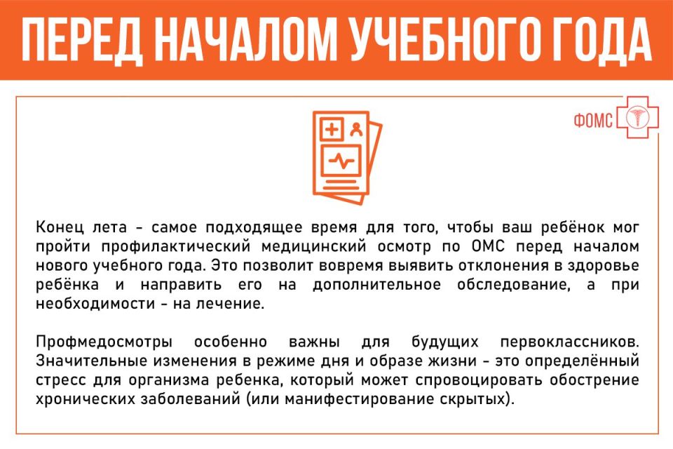 Что нужно знать о профилактическом медосмотре вашего ребёнка перед началом учебного года? Почему его стоит пройти заранее? Допустят ли до занятий в школе ребят без медосмотра? Смотрите #инфокарточкиФОМС Что нужно знать о профилактическом медосмотре вашего ребёнка перед началом учебного года? Почему его стоит пройти заранее? Допустят ли до занятий в школе ребят без медосмотра? Смотрите #инфокарточкиФОМС